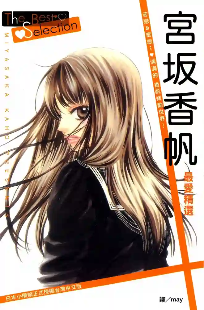 宫坂香帆最爱精选 The Best Selection 封面