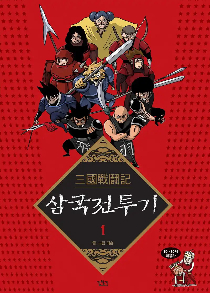 三国战记-彩 封面