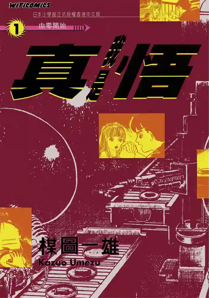 我是真悟 封面