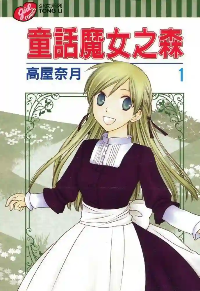 童话魔女之森 封面