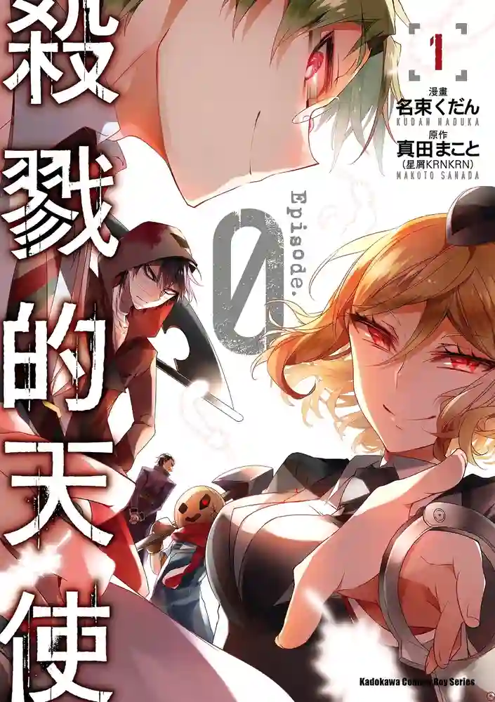 杀戮天使Episode.0 封面