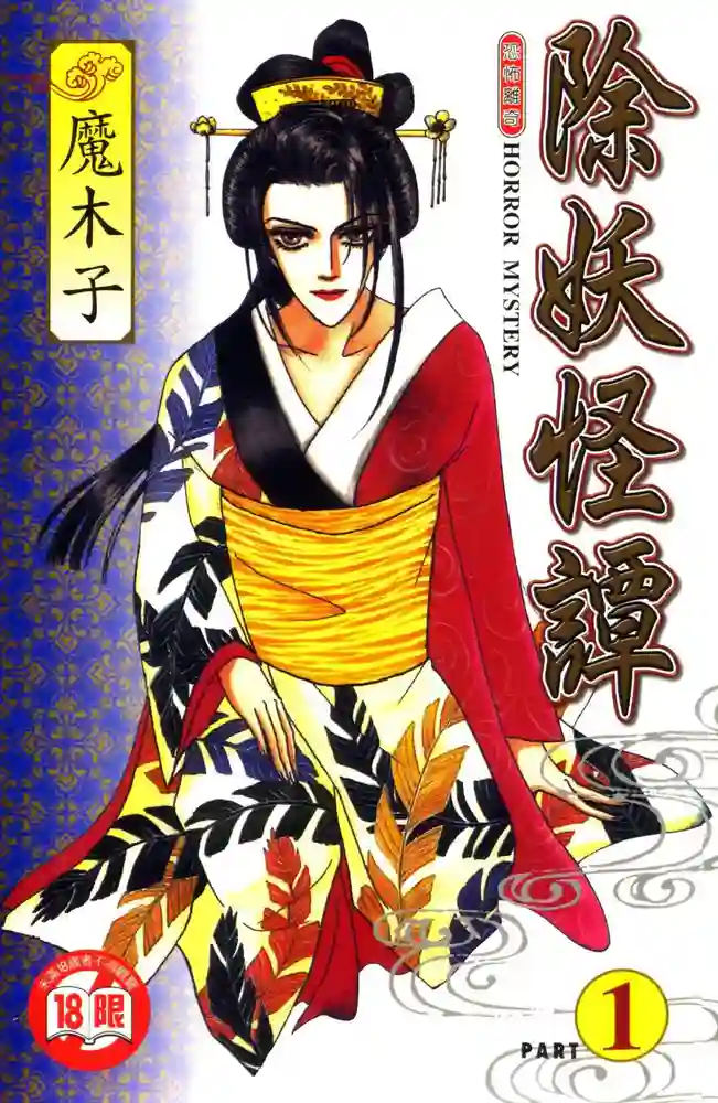 除妖怪谭 封面