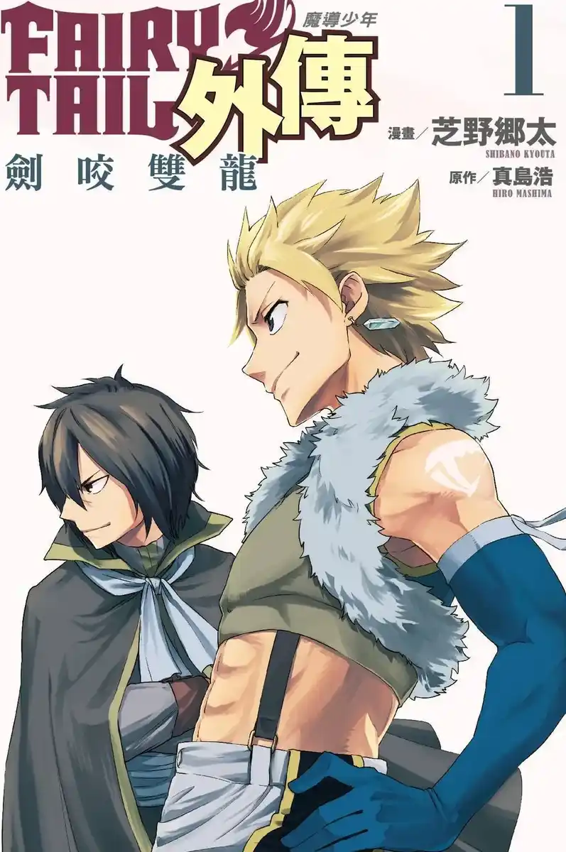 妖精的尾巴外传全集 封面